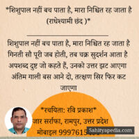 *शिशुपाल नहीं बच पाता है, मारा निश्चित रह जाता है (राधेश्याम