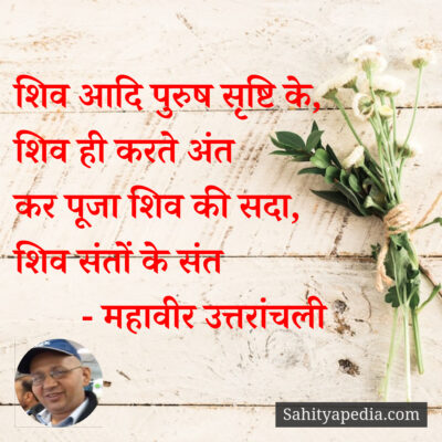 शिव आदि पुरुष सृष्टि के,