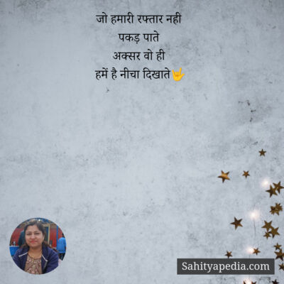 जो हमारी रफ्तार नही