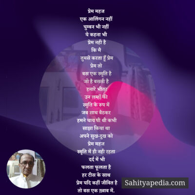 प्रेम महज