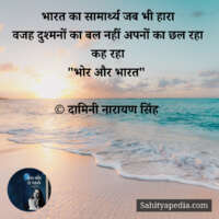 भारत का सामार्थ्य जब भी हारा