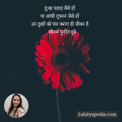 दुःख पहाड़ जैसे हों