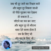 जब भी दूर जाने का निश्चय करो