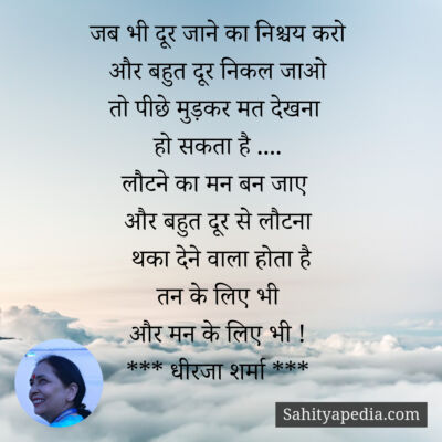 जब भी दूर जाने का निश्चय करो