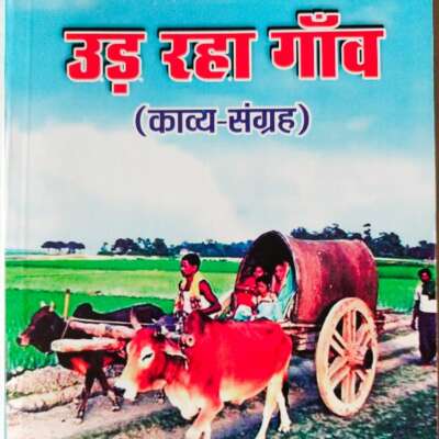 मत छोड़ो गॉंव