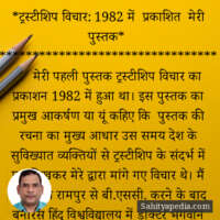 *ट्रस्टीशिप विचार: 1982 में प्रकाशित मेरी पुस्तक*