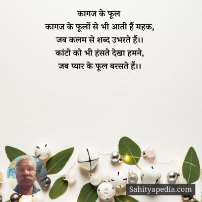 कागज के फूल