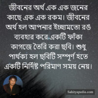 জীবনের অর্থ এক এক জনের কাছে এক এক রকম। জীবনের অর্থ হল আপনার