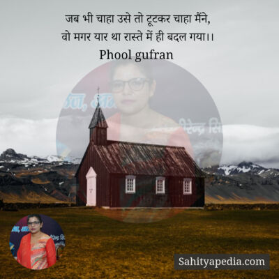 जब भी चाहा उसे तो टूटकर चाहा मैंने,