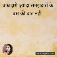 वफादारी ज़्यादा समझदारों के बस की बात नही