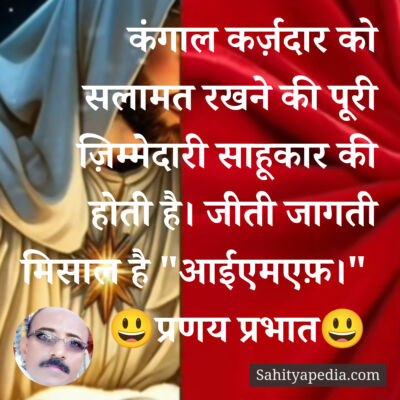 कंगाल कर्ज़दार को सलामत रखने की पूरी ज़िम्मेदारी साहूकार की