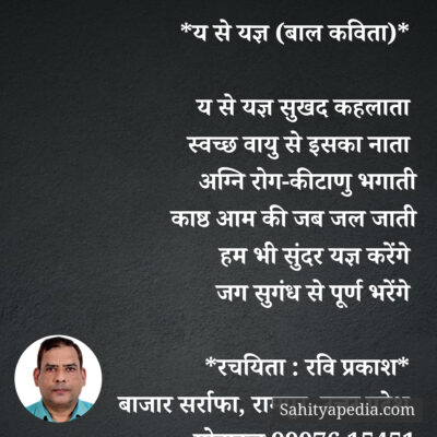 *य से यज्ञ (बाल कविता)*