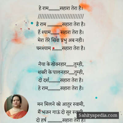 हे राम,,,,,,,,,सहारा तेरा है।