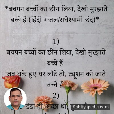 *बचपन बच्चों का छीन लिया, देखो मुरझाते बच्चे हैं (हिंदी गजल)