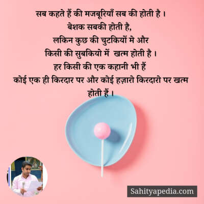 सब कहते हैं की मजबूरियाँ सब की होती है ।