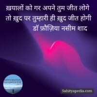 ख़यालों को गर अपने तुम जीत लोगे