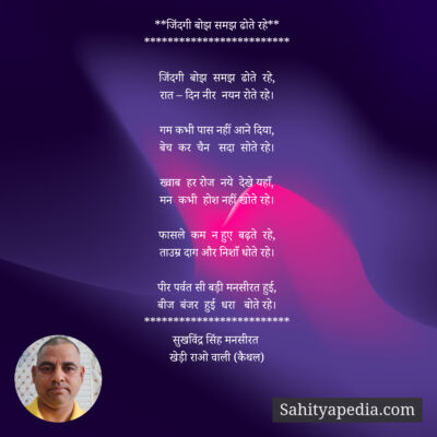 **जिंदगी बोझ समझ ढोते रहे**