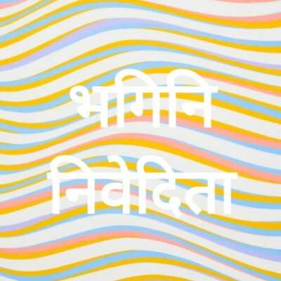 भगिनि निवेदिता