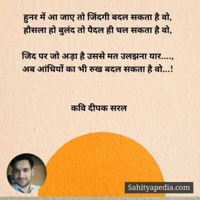 हुनर में आ जाए तो जिंदगी बदल सकता है वो,