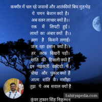 कश्मीर में चल रहे जवानों और आतंकीयो के बिच मुठभेड़