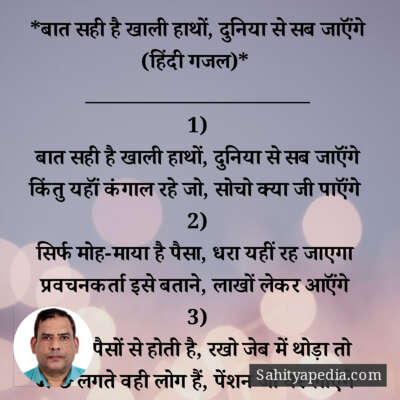 *बात सही है खाली हाथों, दुनिया से सब जाऍंगे (हिंदी गजल)*