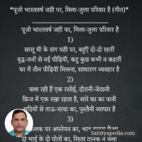 *पूजो भारतवर्ष जहॉं पर, मिला-जुला परिवार है (गीत)*