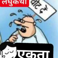 #लघुकथा / #एकता