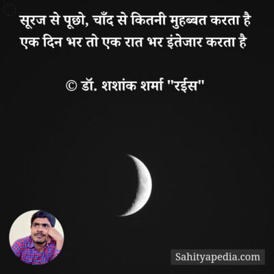 सूरज से पूछो, चाँद से कितनी मुहब्बत करता है