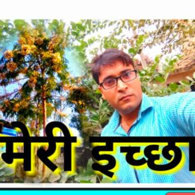 *मेरी इच्छा*