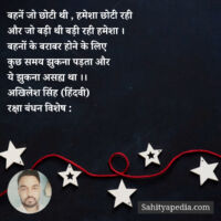 बहनें जो छोटी थी , हमेशा छोटी रही