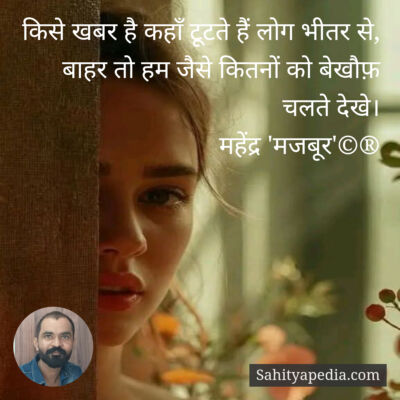 किसे खबर है कहाँ टूटते हैं लोग भीतर से,