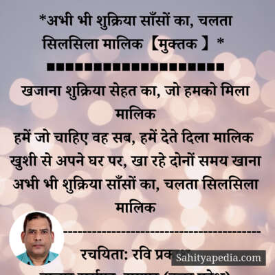 *अभी भी शुक्रिया साँसों का, चलता सिलसिला मालिक【मुक्तक 】*