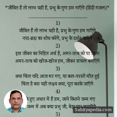 *जीवित हैं तो लाभ यही है, प्रभु के गुण हम गाऍंगे (हिंदी गजल)