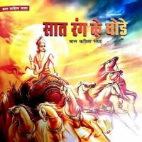 सात रंग के घोड़े (समीक्षा)