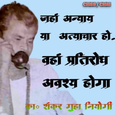 जहां अन्याय या अत्याचार हो वहां प्रतिरोध अवश्य होगा का० शंकर गुहा नियोगी