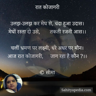 रात कोजागरी