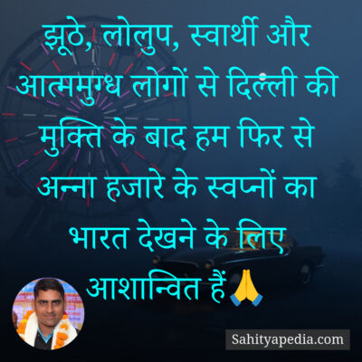 झूठे, लोलुप, स्वार्थी और आत्ममुग्ध लोगों से दिल्ली की मुक्ति