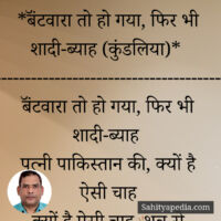 *बॅंटवारा तो हो गया, फिर भी शादी-ब्याह (कुंडलिया)*