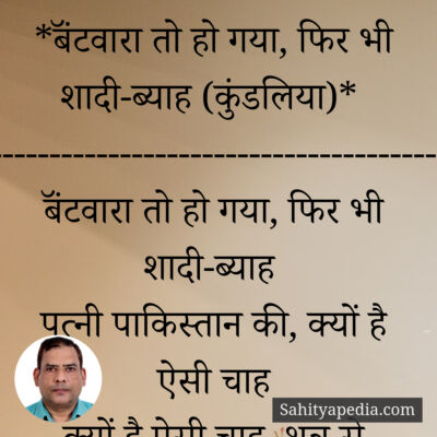 *बॅंटवारा तो हो गया, फिर भी शादी-ब्याह (कुंडलिया)*