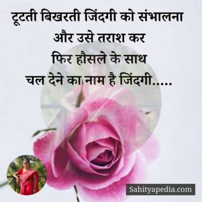 टूटती बिखरती जिंदगी को संभालना