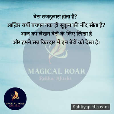 बेटा राजदुलारा होता है?