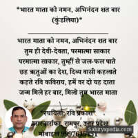 *भारत माता को नमन, अभिनंदन शत बार (कुंडलिया)*