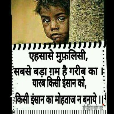 सबसे बड़ा गम है गरीब का