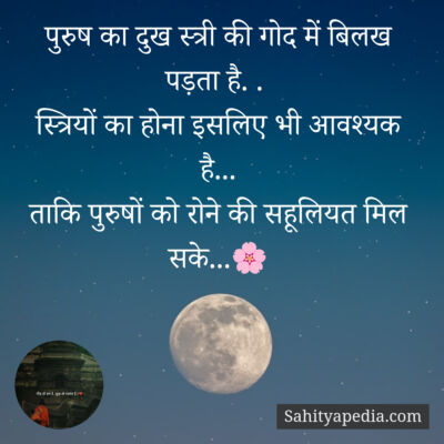 पुरुष का दुख स्त्री की गोद में बिलख पड़ता है. .