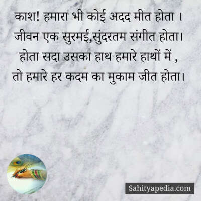 काश! हमारा भी कोई अदद मीत होता ।