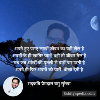 अपने हुए पराए लाखों जीवन का यही खेल है