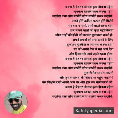 बनना है बेहतर तो सब कुछ झेलना पड़ेगा