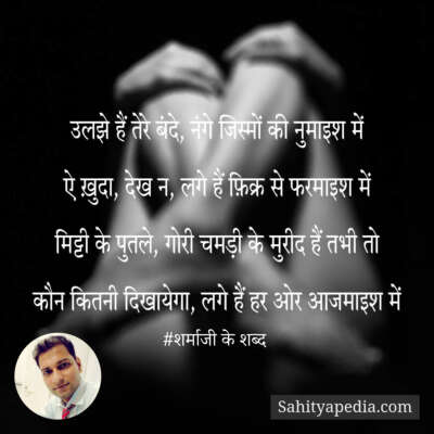 #शर्माजी के शब्द