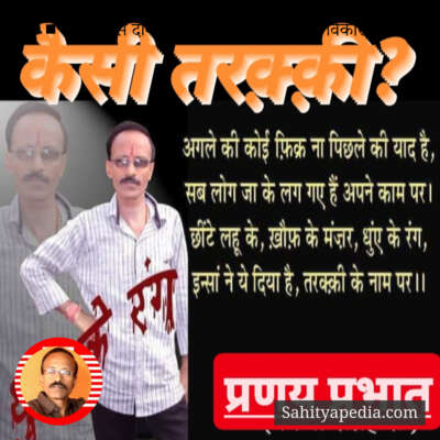 ■ मानवता से दानवता की ओर जाना काहे का विकास?₹