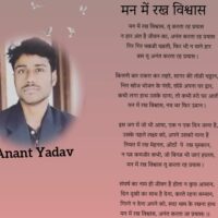 मन में रख विश्वास,